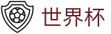 2026美加墨世界杯_投注网址入口